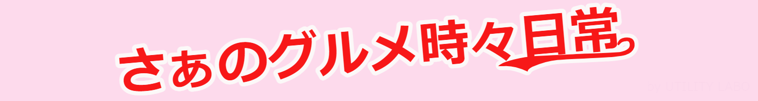 さぁのグルメ時々日常生活